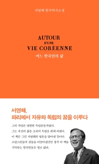 어느 한국인의 삶